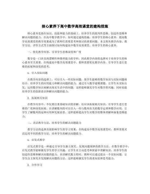 核心素养下高中数学高效课堂的建构措施