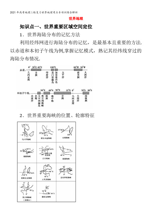 地理二轮复习世界地理考点专项训练含解析