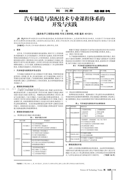 汽车制造与装配技术专业课程体系的开发与实践