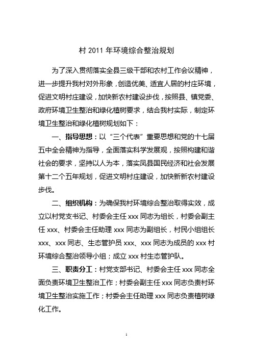 xxx村环境综合整治规划11