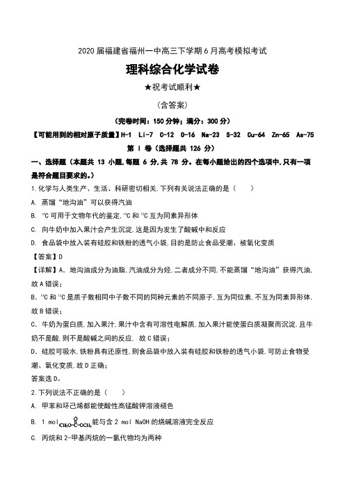 2020届福建省福州一中高三下学期6月高考模拟考试理科综合化学试卷及解析