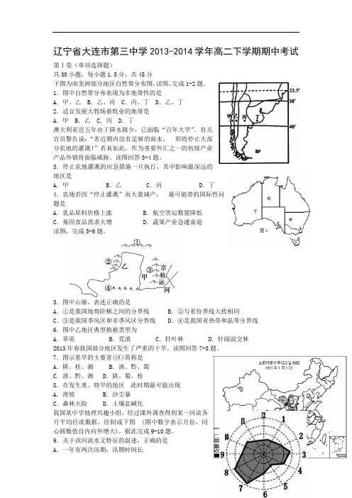 大连市第三中学2013-2014学年高二下学期期中考试地理试题及答案