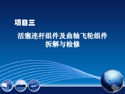 《汽车发动机拆装与检修》--项目三 任务一  活塞连杆组件的拆解与检修