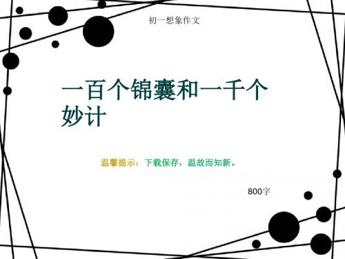 初一想象作文《一百个锦囊和一千个妙计》800字