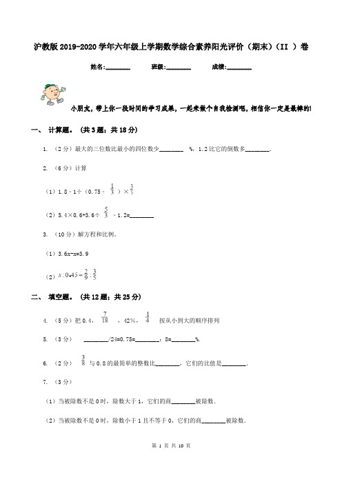 沪教版2019-2020学年六年级上学期数学综合素养阳光评价(期末)(II )卷