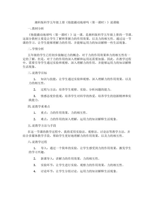 湘科版科学五年级上册《他能撬动地球吗(第一课时)》说课稿