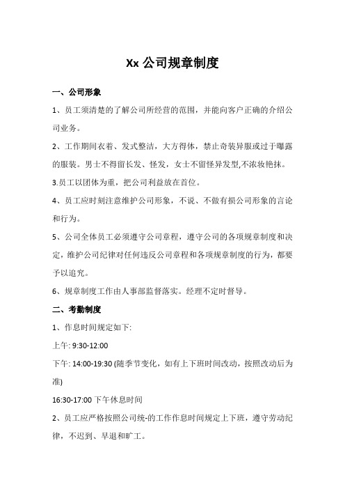 Xx公司规章制度