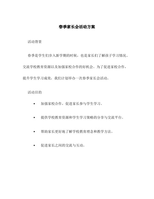 春季家长会活动方案