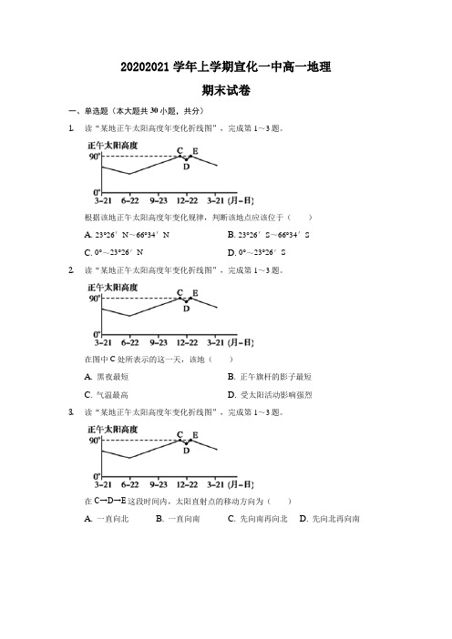 河北省张家口市宣化一中2020-2021学年高一上学期期末考试地理试卷