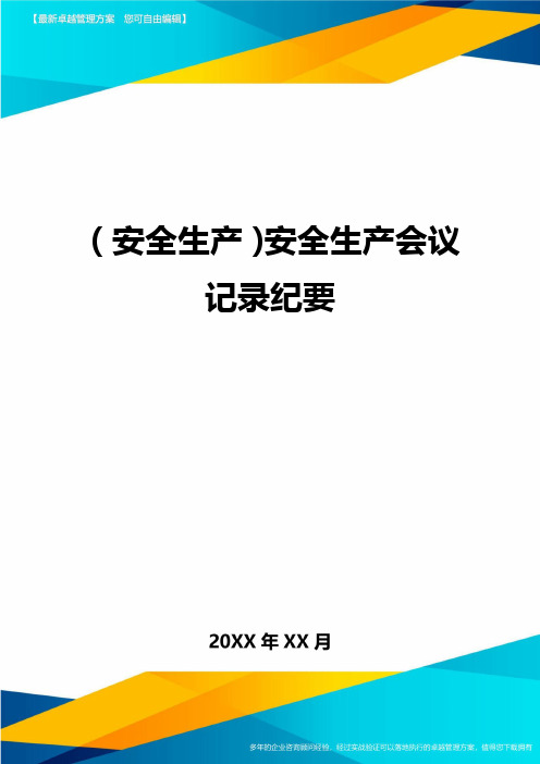 2020年(安全生产)安全生产会议记录纪要