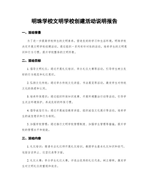 明珠学校文明学校创建活动说明报告