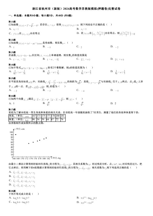 浙江省杭州市(新版)2024高考数学苏教版模拟(押题卷)完整试卷