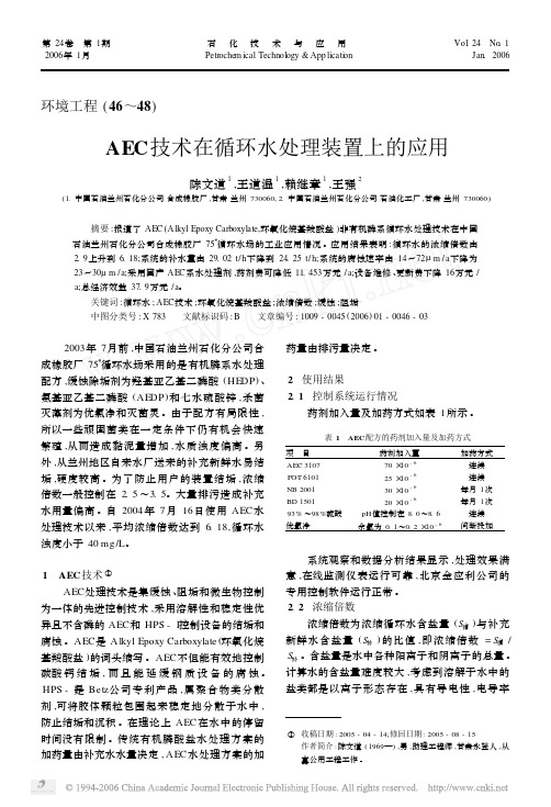 AEC技术在循环水处理装置上的应用