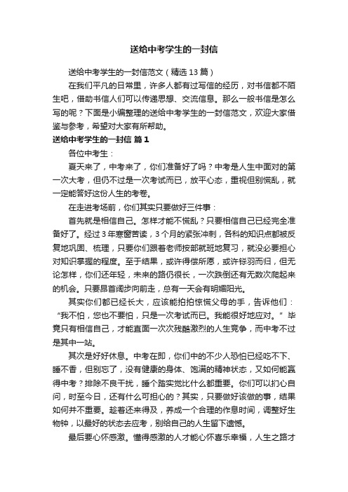 送给中考学生的一封信范文(精选13篇)