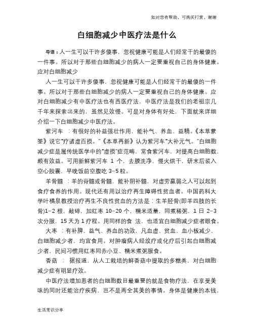 白细胞减少中医疗法是什么