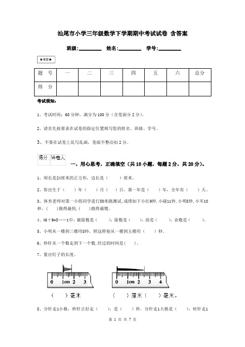 汕尾市小学三年级数学下学期期中考试试卷 含答案