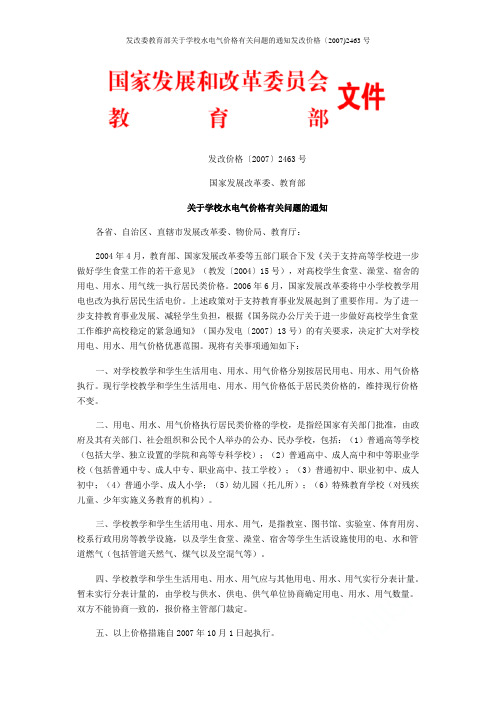 发改委教育部关于学校水电气价格有关问题的通知发改价格〔2007)2463号