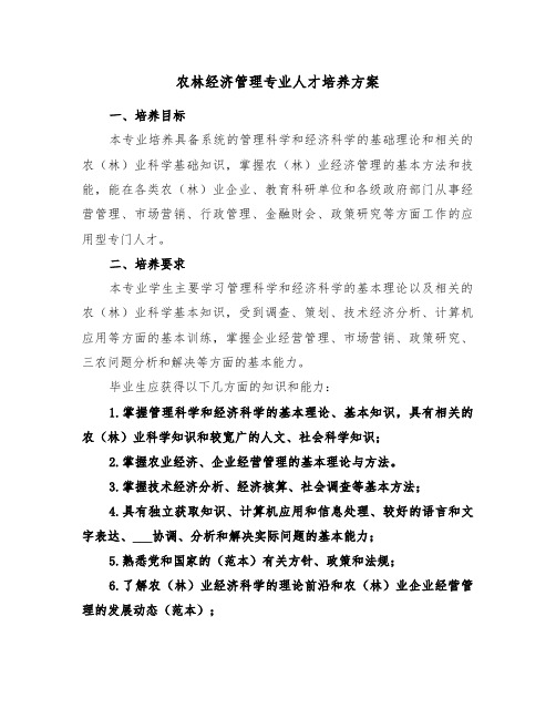 农林经济管理专业人才培养方案(二篇)