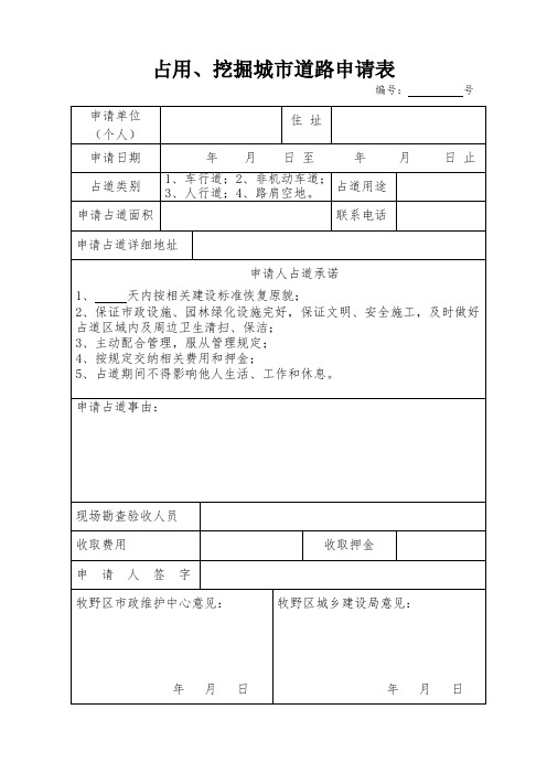 占用、挖掘城市道路申请表