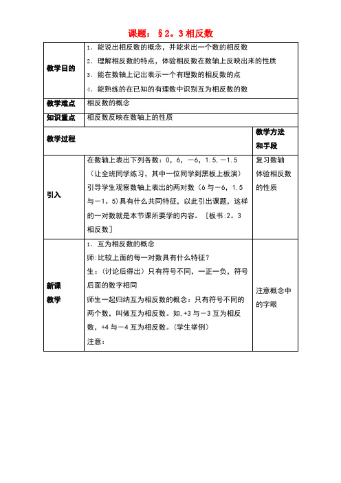 七年级数学上册2.3《相反数》教案华东师大版(new)