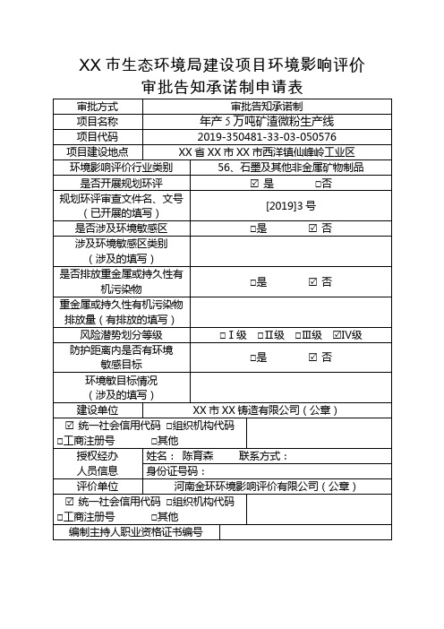 市生态环境局建设项目环境影响评价审批告知承诺制申请表【模板】