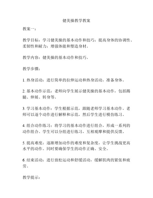 健美操教学教案