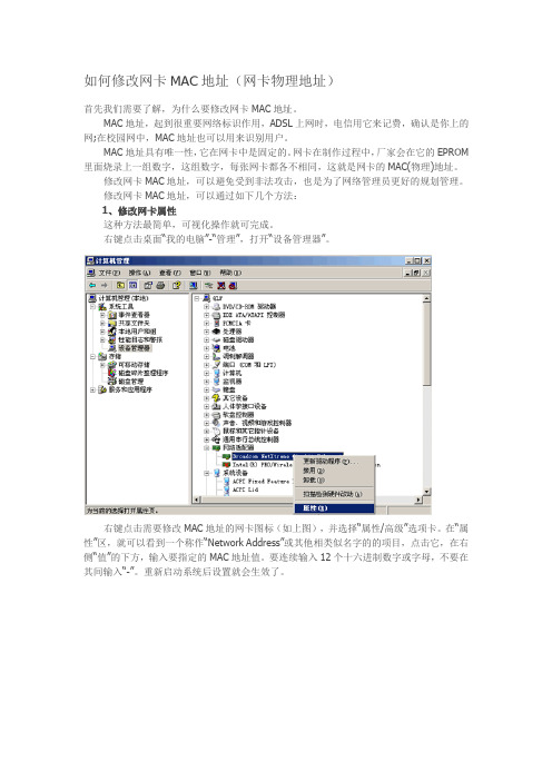 如何修改网卡MAC地址