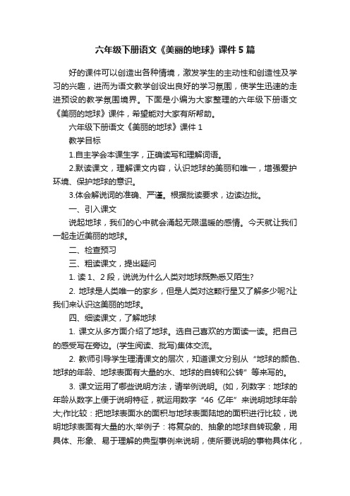 六年级下册语文《美丽的地球》课件5篇