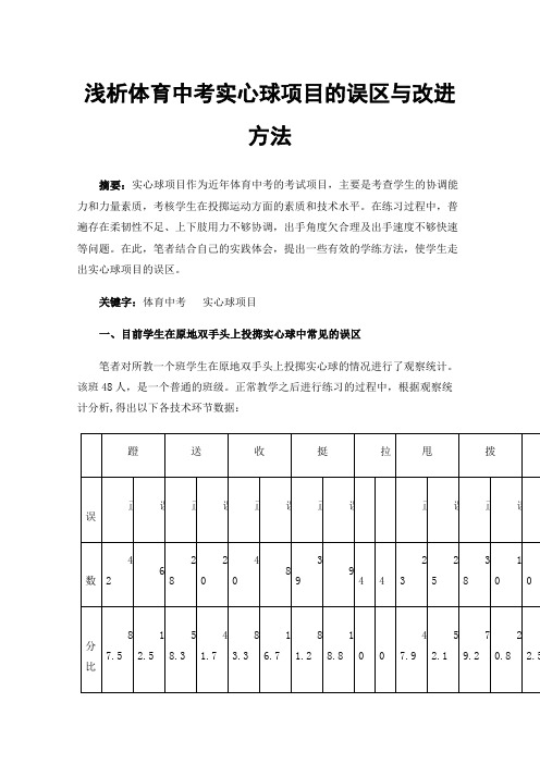 浅析体育中考实心球项目的误区与改进方法