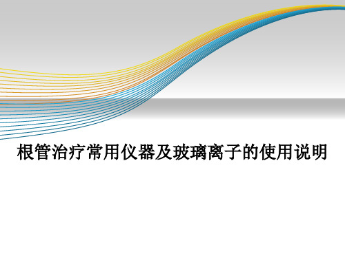 根管治疗常用仪器及玻璃离子的使用