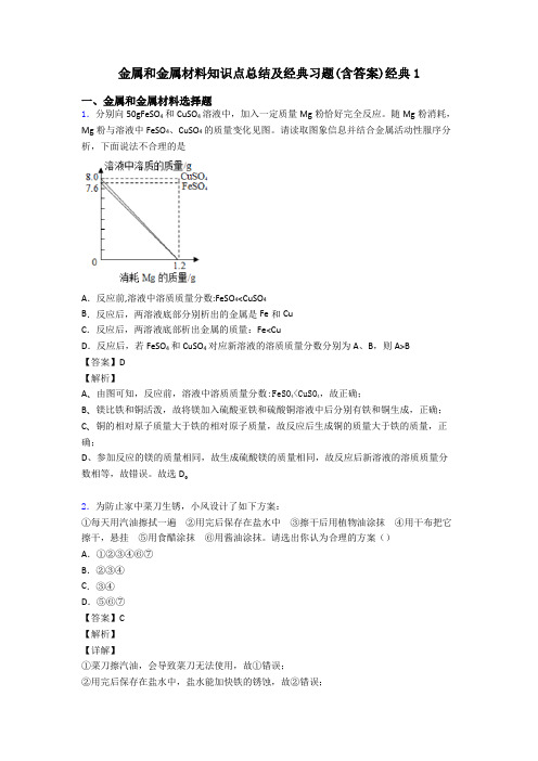 金属和金属材料知识点总结及经典习题(含答案)经典1