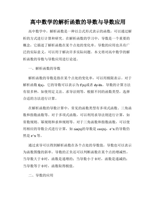 高中数学的解析函数的导数与导数应用