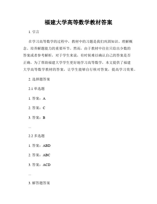 福建大学高等数学教材答案