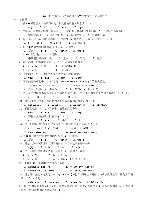 2017年华南理工大学高级语言C++程序设计