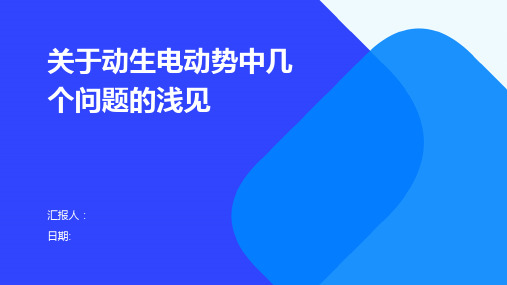 关于动生电动势中几个问题的浅见