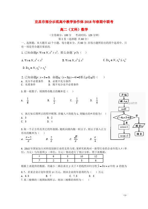 湖北省宜昌市部分示范高中教学协作体2017-2018学年高二数学下学期期中联考试题 文 精