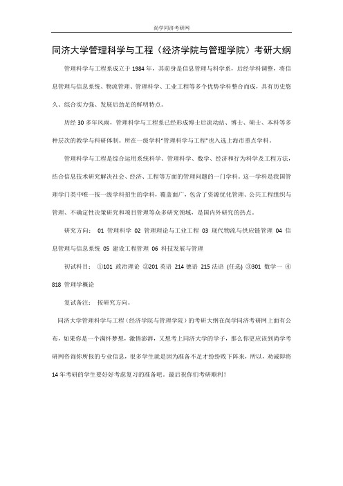 同济大学管理科学与工程(经济学院与管理学院)考研大纲