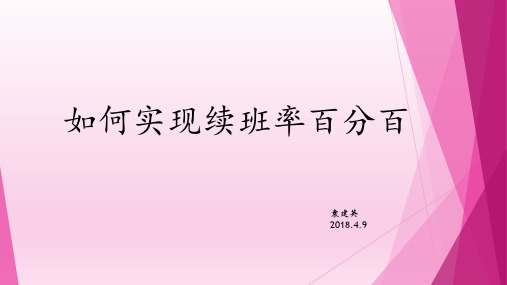 如何提高续班率百分百