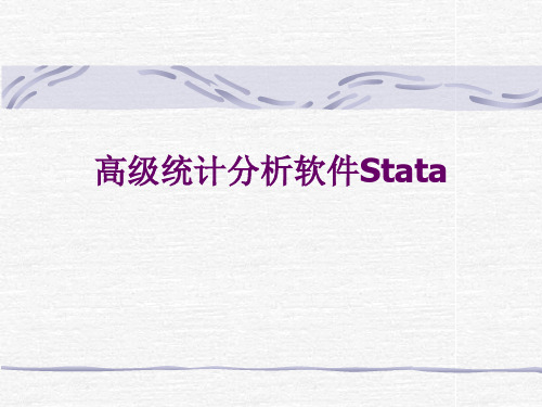 stata简明教程