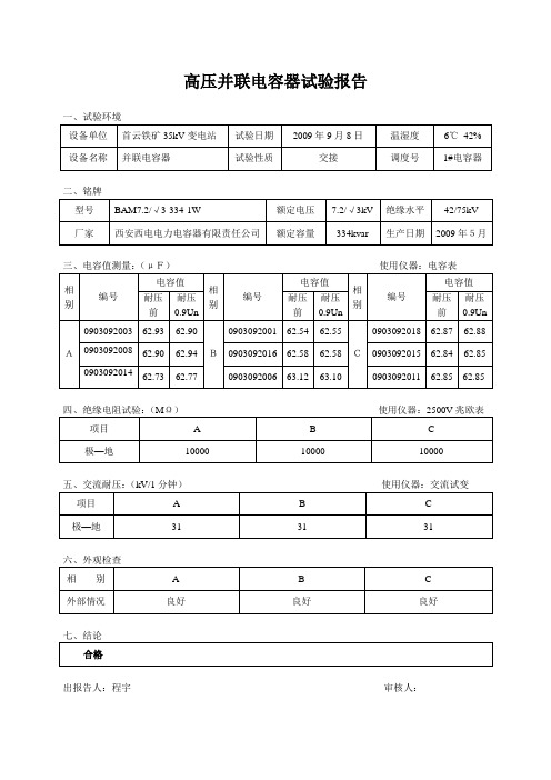 高压并联电容器试验报告