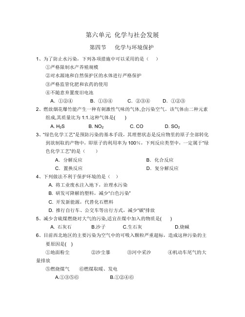 鲁教版五四制九年级第六单元 化学和社会发展 第四节 化学和环境保护同步习题(无答案)