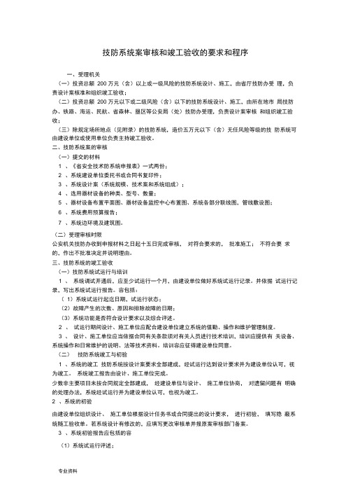 技防系统设计方案审核和竣工验收的要求和程序