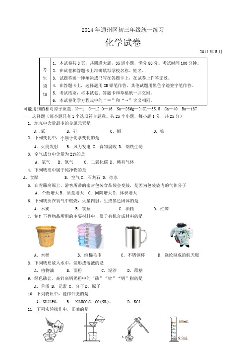 北京市通州区2014年中考一模化学试题含答案