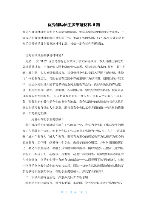 优秀辅导员主要事迹材料6篇