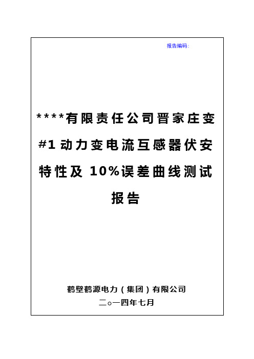 有限责任公司晋家庄变■1动力变电流互感器伏安特性及10%…