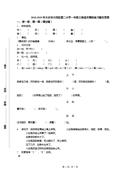 2018-2019年大庆市大同区第二小学一年级上册语文模拟练习题无答案