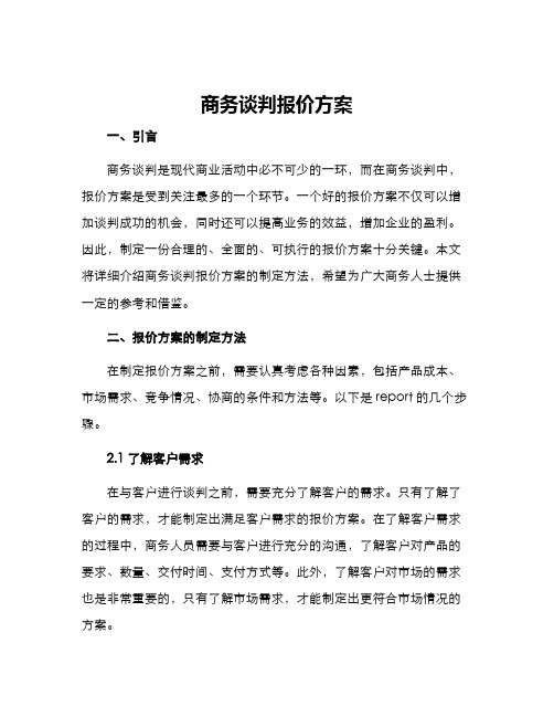 商务谈判报价方案