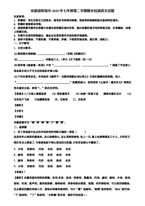 安徽省蚌埠市2020年七年级第二学期期末检测语文试题含解析