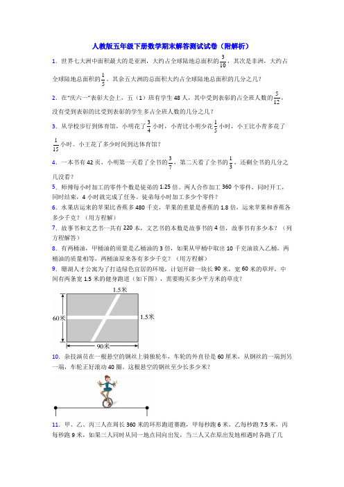 人教版五年级下册数学期末解答测试试卷(附解析)