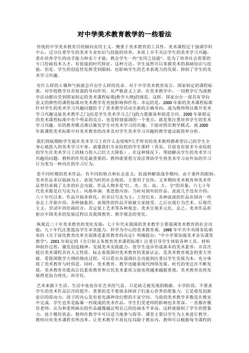 对中学美术教育教学的一些看法